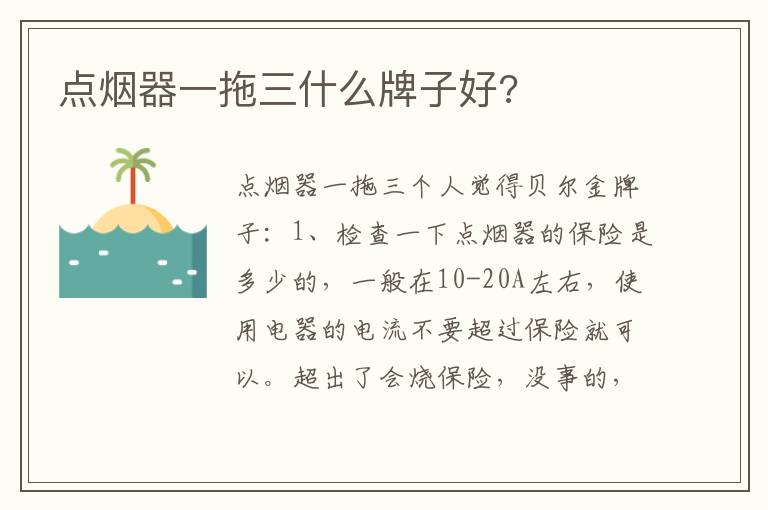 点烟器一拖三什么牌子好 点烟器一拖三什么牌子好