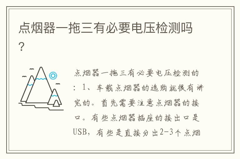 点烟器一拖三有必要电压检测吗 点烟器一拖三有必要电压检测吗