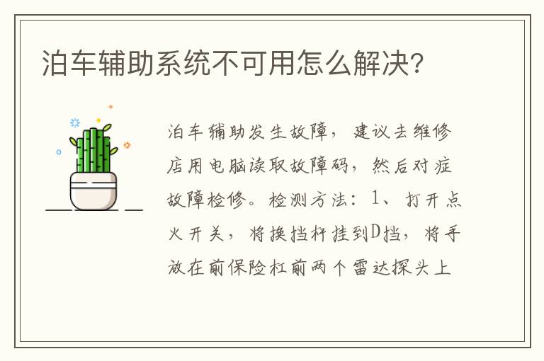 泊车辅助系统不可用怎么解决 泊车辅助系统不可用怎么解决