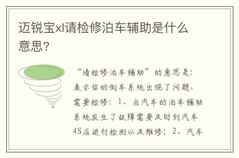 迈锐宝xl请检修泊车辅助是什么意思 迈锐宝xl请检修泊车辅助是什么意思