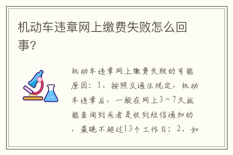 机动车违章网上缴费失败怎么回事 机动车违章网上缴费失败怎么回事