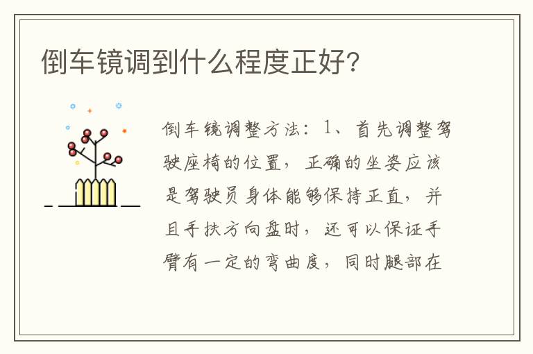 倒车镜调到什么程度正好 倒车镜调到什么程度正好
