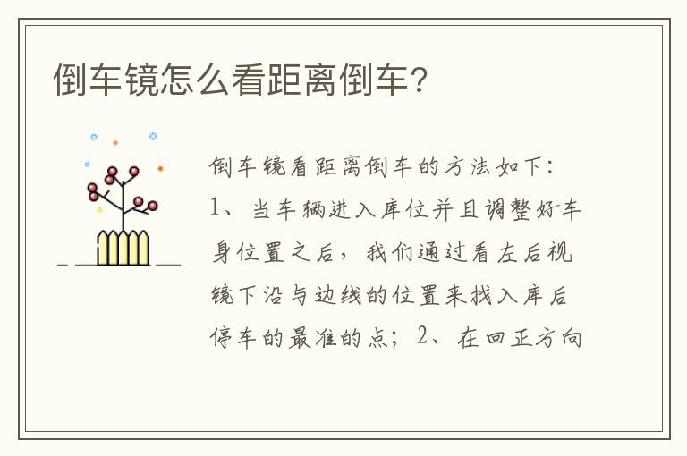 倒车镜怎么看距离倒车 倒车镜怎么看距离倒车