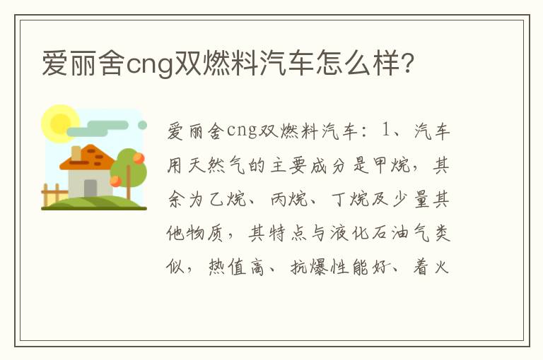 爱丽舍cng双燃料汽车怎么样 爱丽舍cng双燃料汽车怎么样
