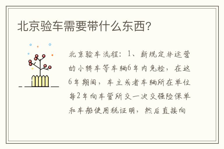 北京验车需要带什么东西 北京验车需要带什么东西