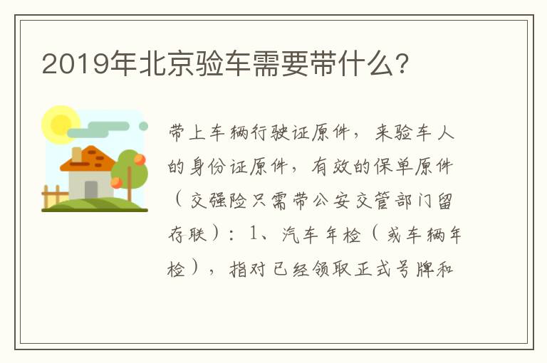 2019年北京验车需要带什么 2019年北京验车需要带什么
