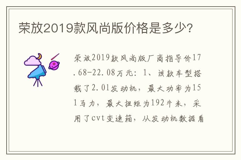 荣放2019款风尚版价格是多少 荣放2019款风尚版价格是多少