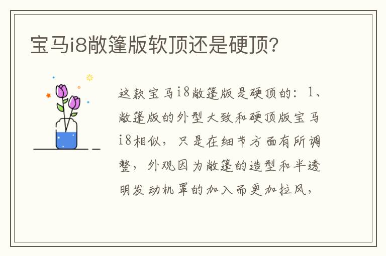 宝马i8敞篷版软顶还是硬顶 宝马i8敞篷版软顶还是硬顶