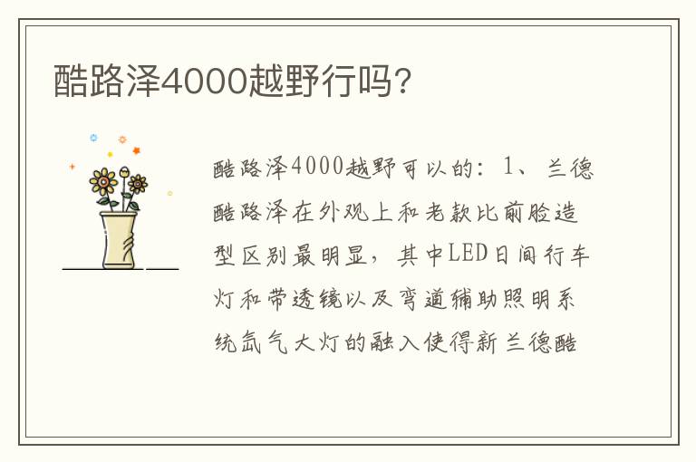 酷路泽4000越野行吗 酷路泽4000越野行吗