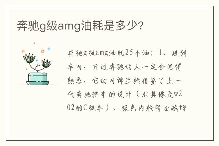 奔驰g级amg油耗是多少 奔驰g级amg油耗是多少