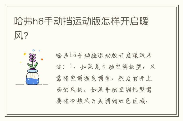 哈弗h6手动挡运动版怎样开启暖风 哈弗h6手动挡运动版怎样开启暖风
