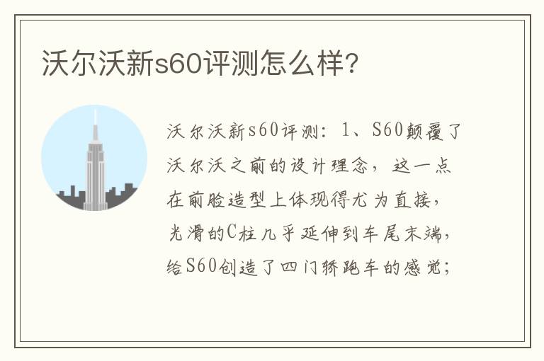 沃尔沃新s60评测怎么样 沃尔沃新s60评测怎么样
