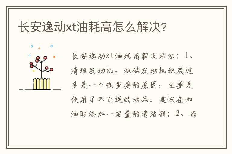 长安逸动xt油耗高怎么解决 长安逸动xt油耗高怎么解决