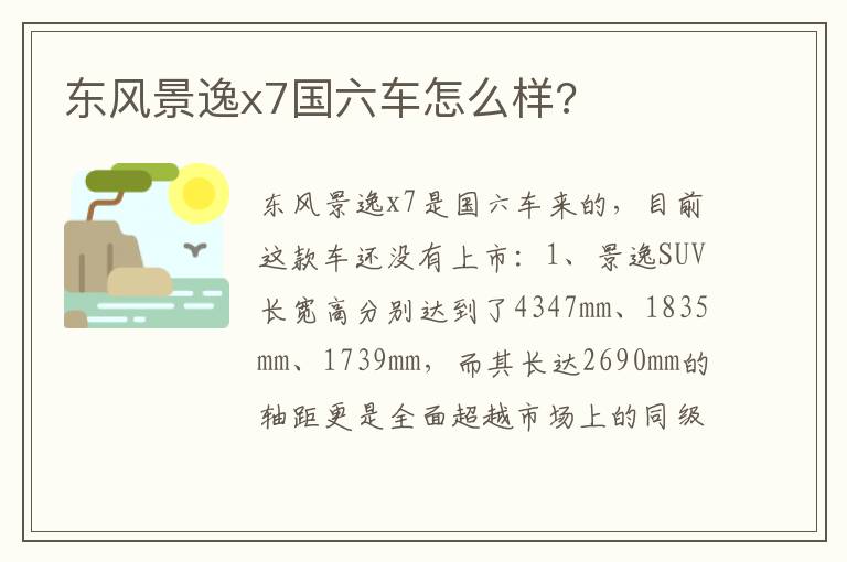 东风景逸x7国六车怎么样 东风景逸x7国六车怎么样