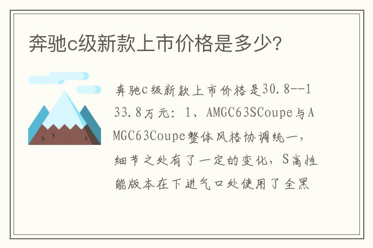 奔驰c级新款上市价格是多少 奔驰c级新款上市价格是多少
