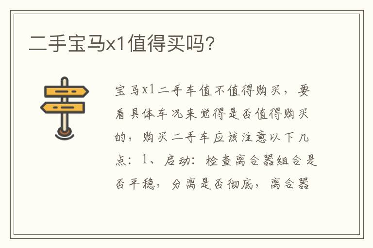 二手宝马x1值得买吗 二手宝马x1值得买吗