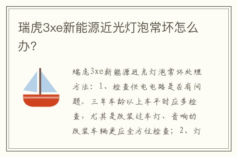 瑞虎3xe新能源近光灯泡常坏怎么办 瑞虎3xe新能源近光灯泡常坏怎么办