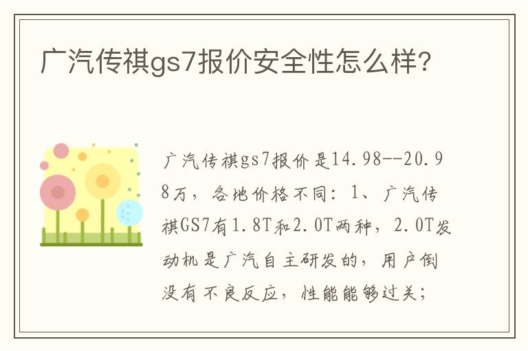 广汽传祺gs7报价安全性怎么样 广汽传祺gs7报价安全性怎么样