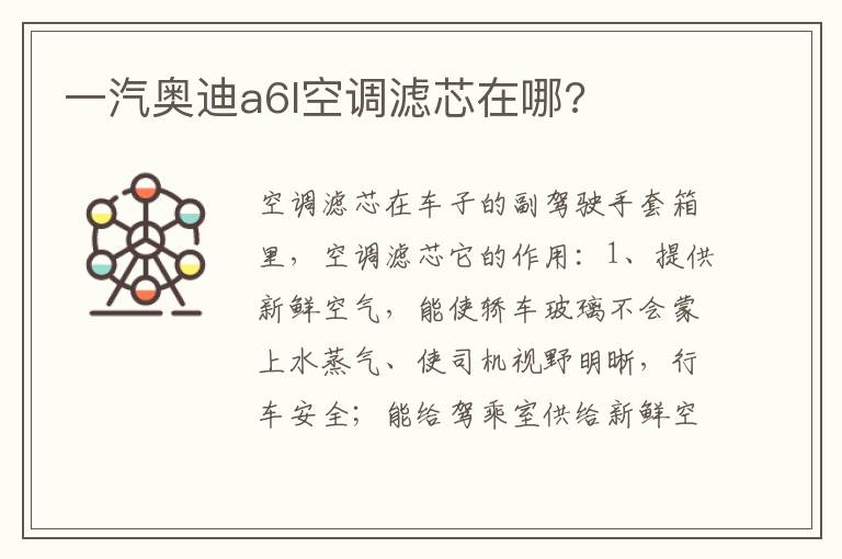 一汽奥迪a6l空调滤芯在哪 一汽奥迪a6l空调滤芯在哪