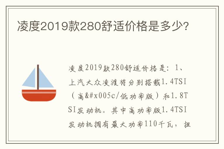 凌度2019款280舒适价格是多少 凌度2019款280舒适价格是多少