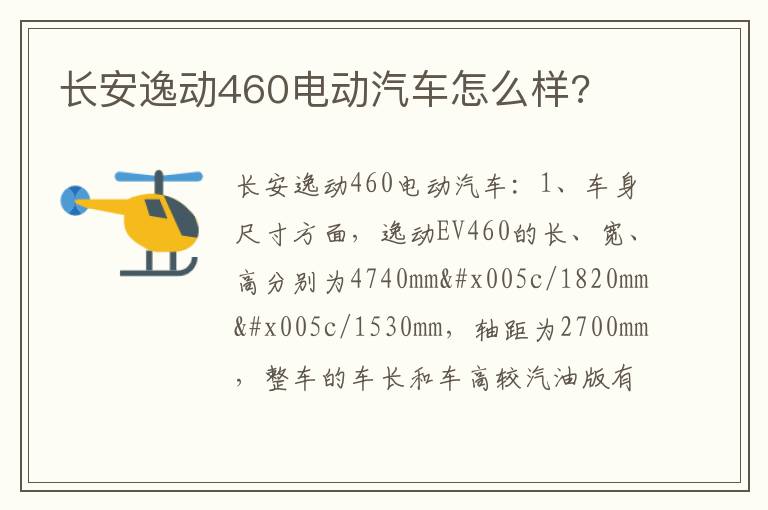 长安逸动460电动汽车怎么样 长安逸动460电动汽车怎么样