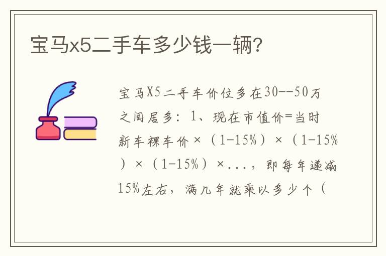 宝马x5二手车多少钱一辆 宝马x5二手车多少钱一辆