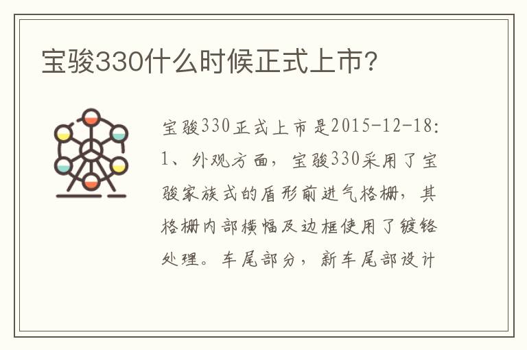 宝骏330什么时候正式上市 宝骏330什么时候正式上市