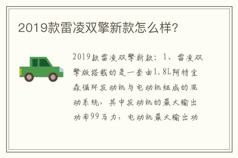 2019款雷凌双擎新款怎么样 2019款雷凌双擎新款怎么样