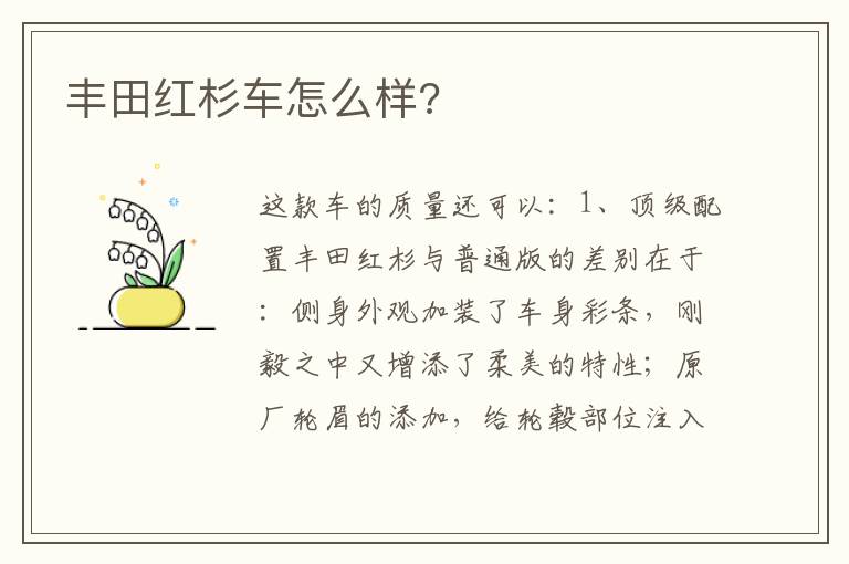 丰田红杉车怎么样 丰田红杉车怎么样