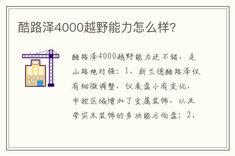 酷路泽4000越野能力怎么样 酷路泽4000越野能力怎么样