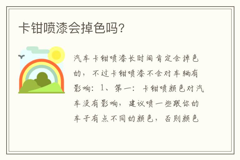卡钳喷漆会掉色吗 卡钳喷漆会掉色吗