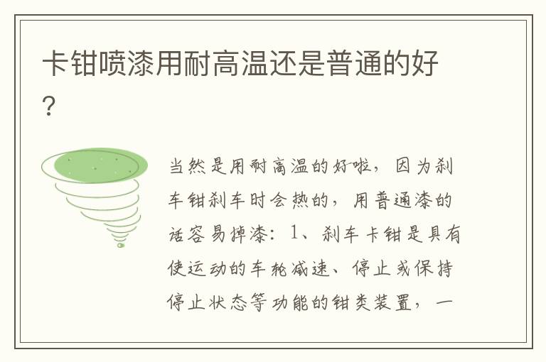 卡钳喷漆用耐高温还是普通的好 卡钳喷漆用耐高温还是普通的好