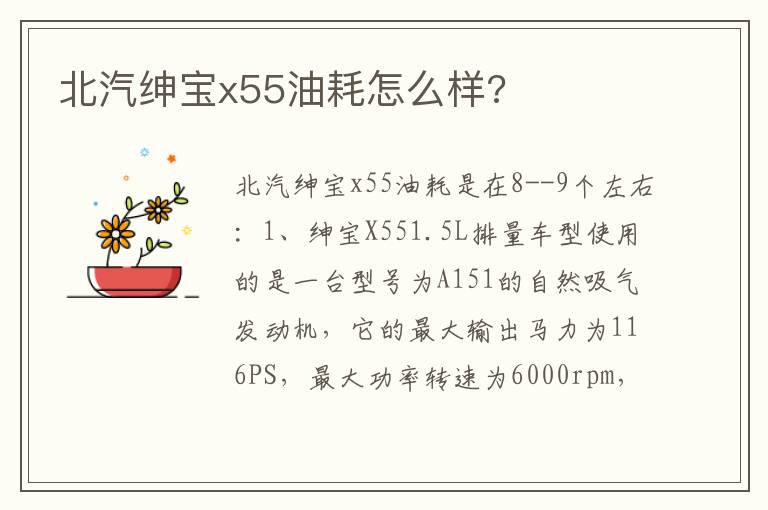 北汽绅宝x55油耗怎么样 北汽绅宝x55油耗怎么样