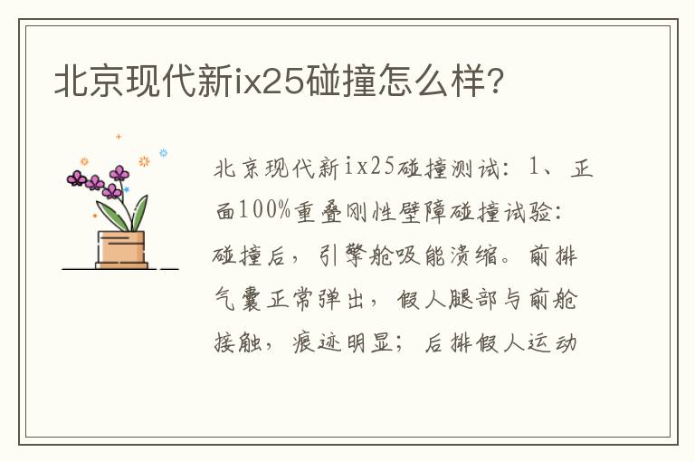 北京现代新ix25碰撞怎么样 北京现代新ix25碰撞怎么样