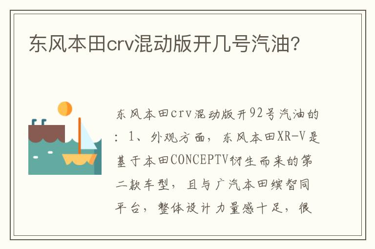 东风本田crv混动版开几号汽油 东风本田crv混动版开几号汽油
