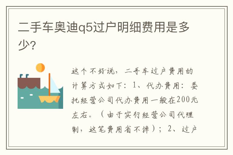 二手车奥迪q5过户明细费用是多少 二手车奥迪q5过户明细费用是多少