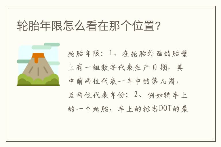 轮胎年限怎么看在那个位置 轮胎年限怎么看在那个位置