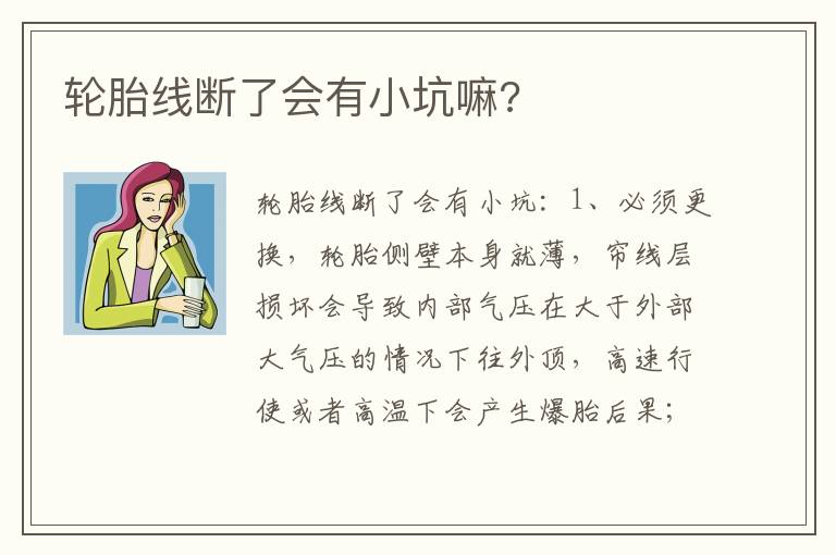 轮胎线断了会有小坑嘛 轮胎线断了会有小坑嘛