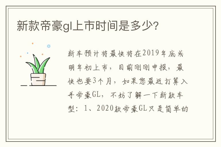 新款帝豪gl上市时间是多少 新款帝豪gl上市时间是多少