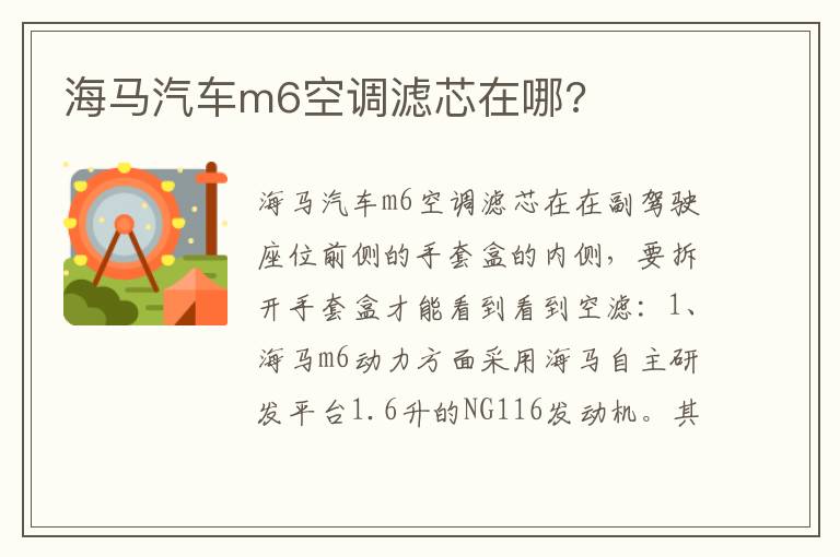 海马汽车m6空调滤芯在哪 海马汽车m6空调滤芯在哪