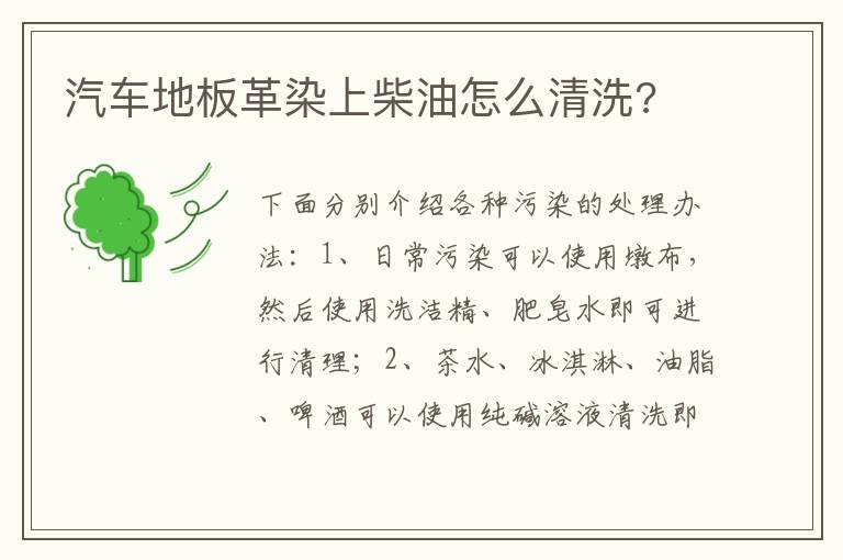 汽车地板革染上柴油怎么清洗 汽车地板革染上柴油怎么清洗