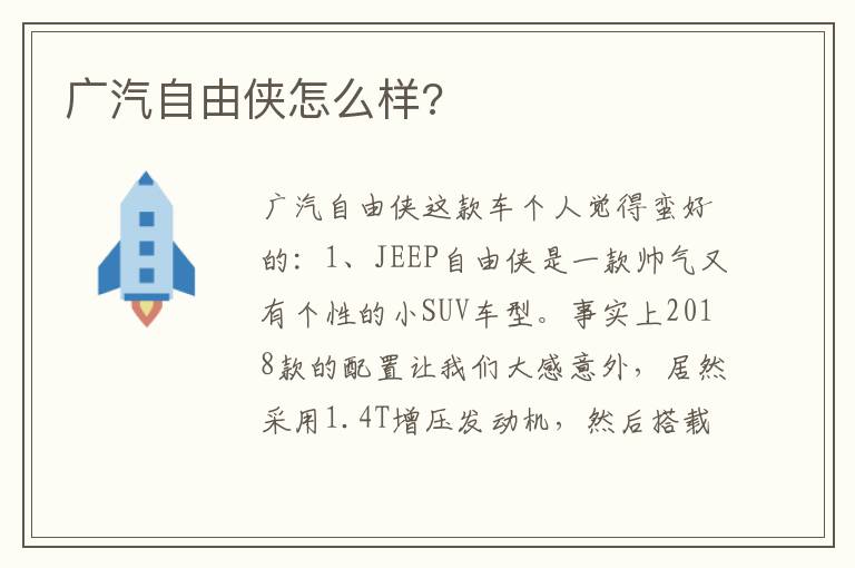 广汽自由侠怎么样 广汽自由侠怎么样