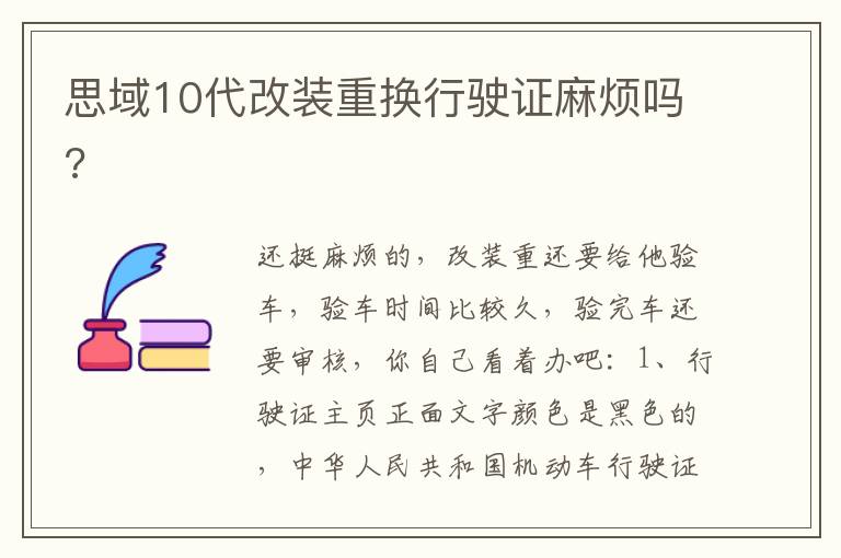 思域10代改装重换行驶证麻烦吗 思域10代改装重换行驶证麻烦吗
