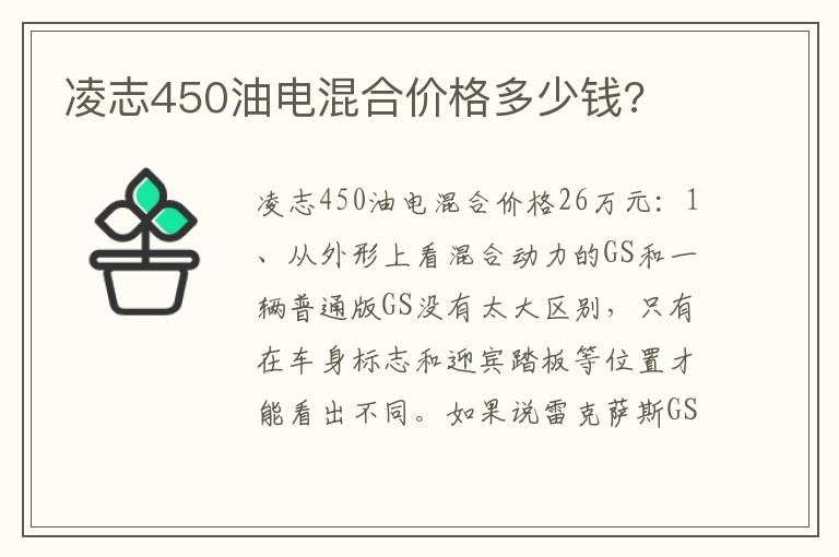 凌志450油电混合价格多少钱 凌志450油电混合价格多少钱