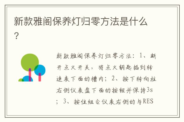新款雅阁保养灯归零方法是什么 新款雅阁保养灯归零方法是什么