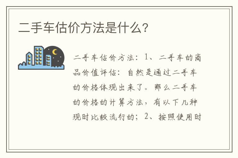 二手车估价方法是什么 二手车估价方法是什么