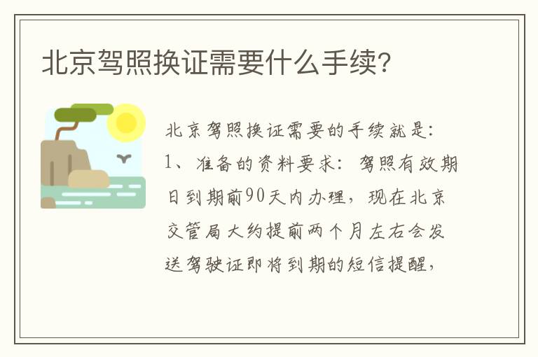 北京驾照换证需要什么手续 北京驾照换证需要什么手续