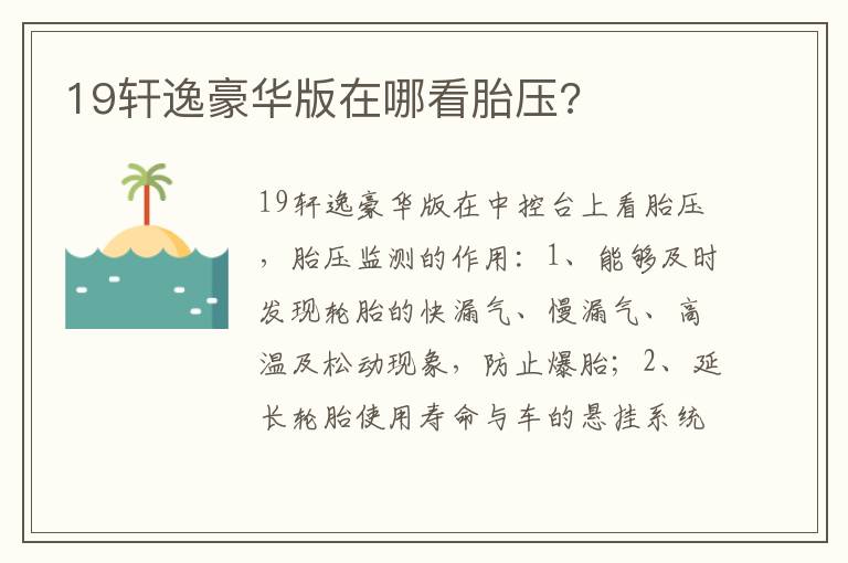 19轩逸豪华版在哪看胎压 19轩逸豪华版在哪看胎压