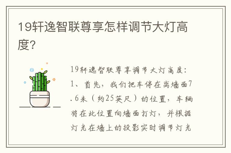 19轩逸智联尊享怎样调节大灯高度 19轩逸智联尊享怎样调节大灯高度
