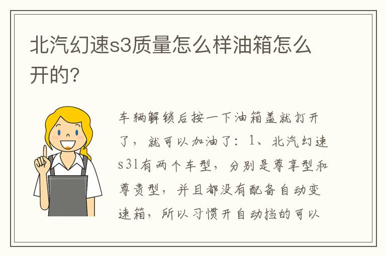 北汽幻速s3质量怎么样油箱怎么开的 北汽幻速s3质量怎么样油箱怎么开的